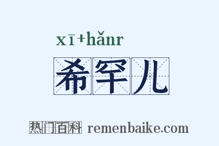 希罕儿是什么意思的图片